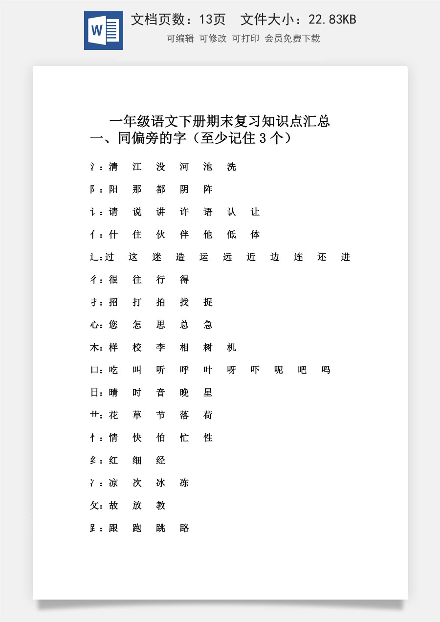 小学语文一年级下册一年级下册语文 知识点汇总（部编版）.docx